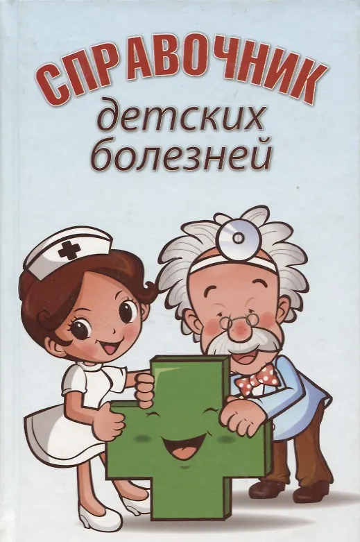 Книга Справочник детских болезней () — 1