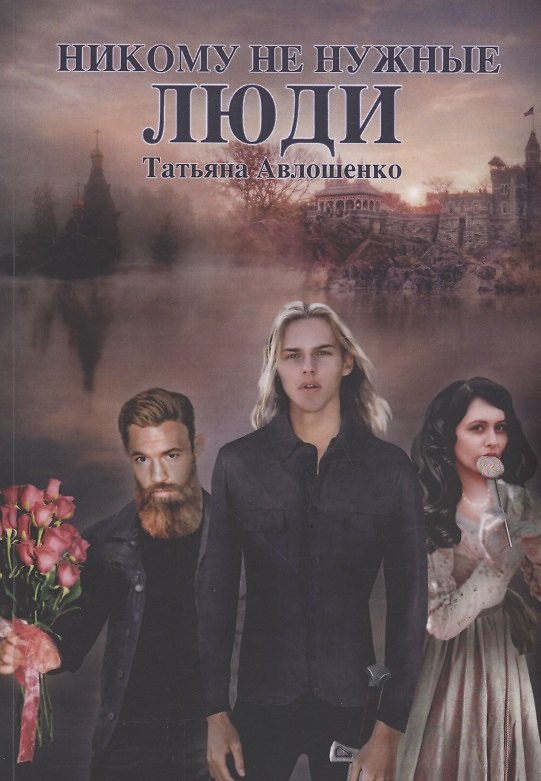 Книга Никому не нужные люди (Татьяна Авлошенко) — 1