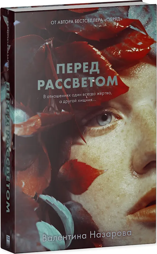 Книга Перед рассветом (Валентина Назарова) — 8