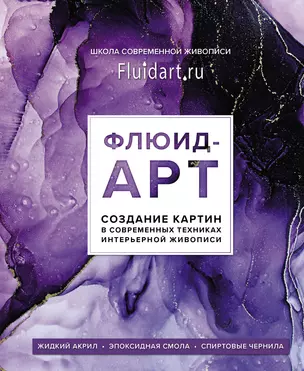 Флюид-арт. Создание картин в современных техниках интерьерной живописи — 2858695 — 1