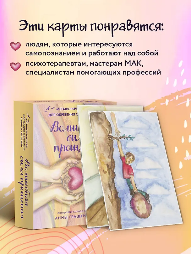 Книга Волшебная сила прощения. Метафорические карты для обретения силы и свободы (Анна Гращенкова) — 11