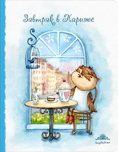 Блокнот. Завтрак в Париже (большой)