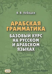 Арабская грамматика. Базовый курс на русском и арабском языках