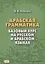Арабская грамматика. Базовый курс на русском и арабском языках — 2530353 — 1