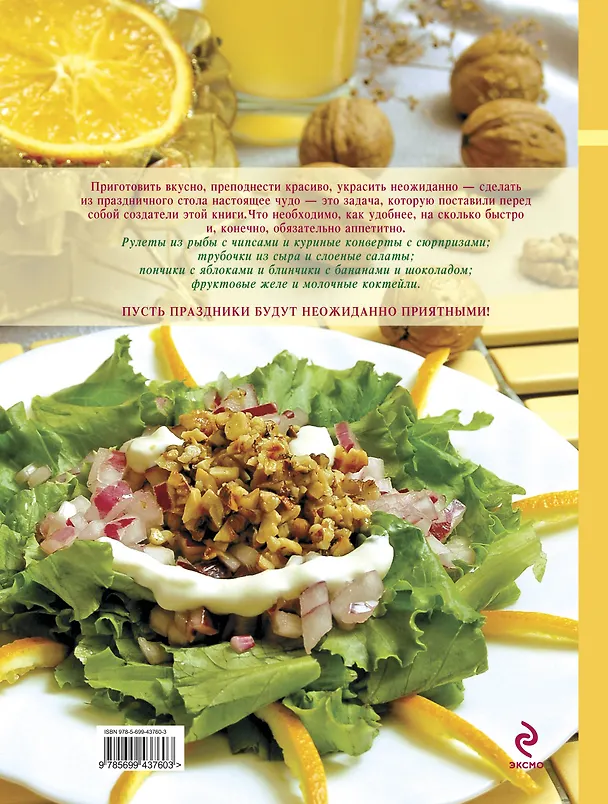 Книга Детский праздник. Кулинарное приключение с малышом. Готовим вкусный праздник () — 2
