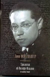 Книга Трилогия об Иосифе Флавии в одном томе : Иудейская война. Сыновья. Настанет день : [сборник, пер. с нем.] (Лион Фейхтвангер)