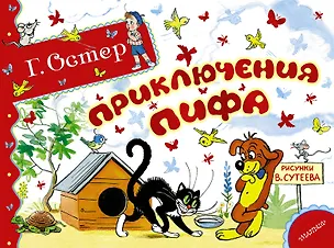 Книга Приключения Пифа (Григорий Остер)