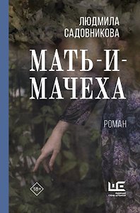 Мать-и-мачеха