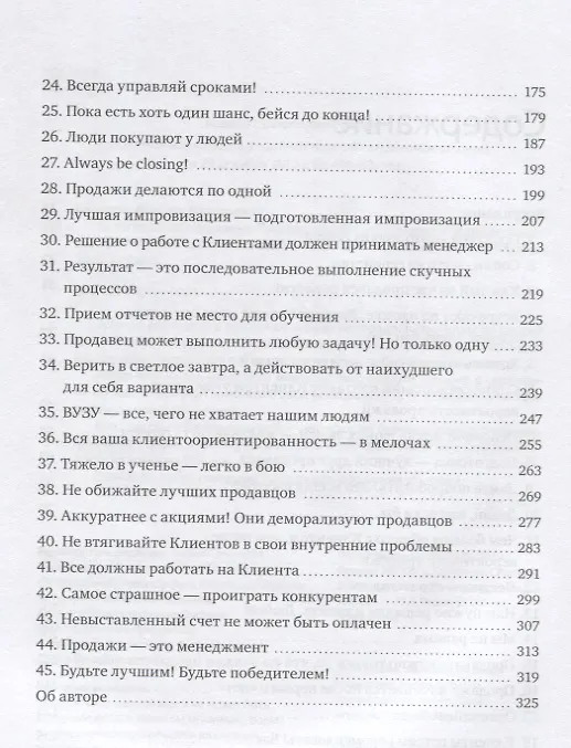 Книга 45 татуировок продавана. Правила для тех, кто продает и управляет продажами (Максим Батырев) — 14