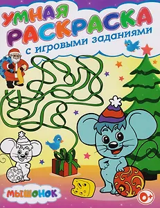 Умная раскраска с игровыми заданиями.Мышонок