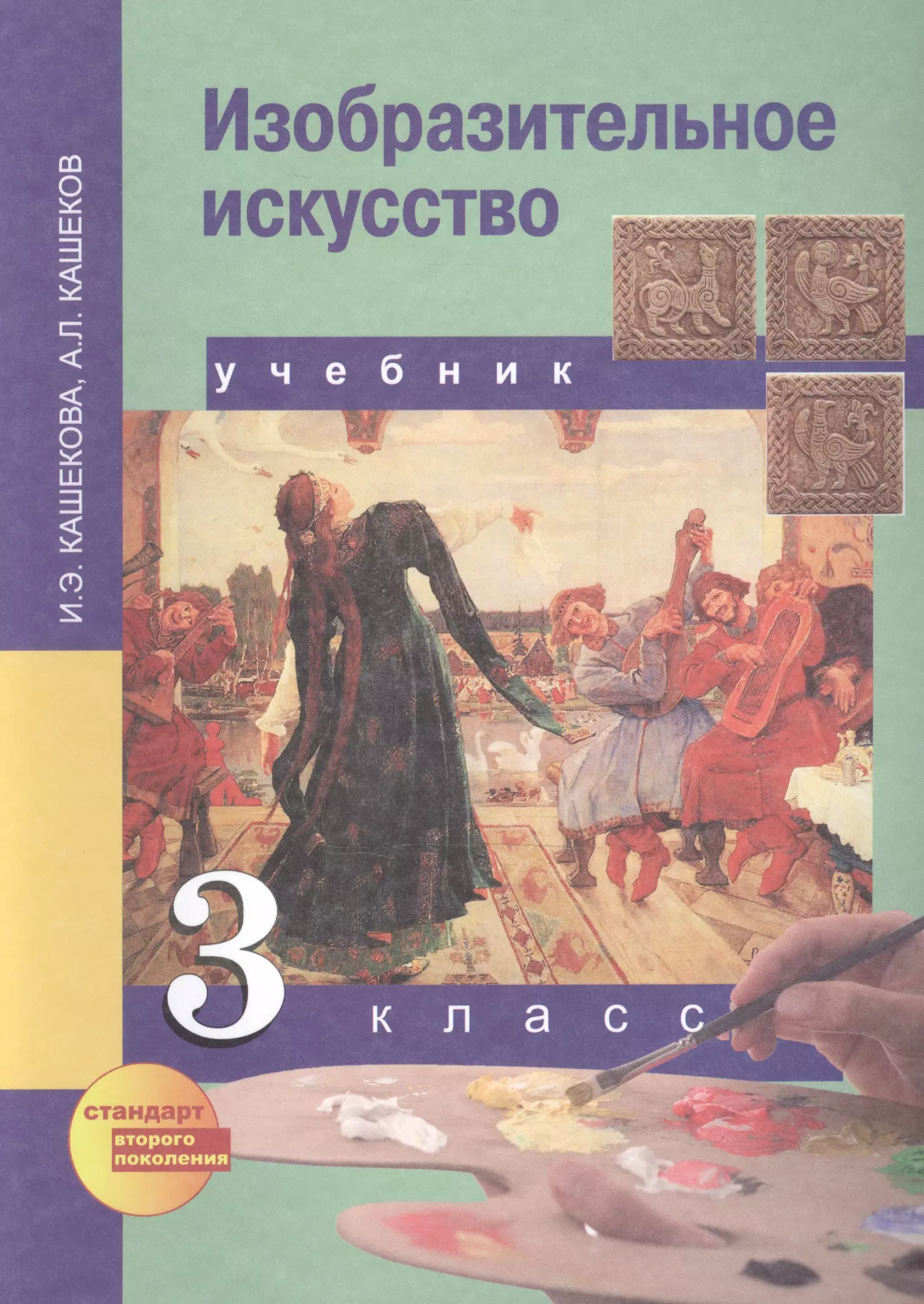 Изобразительное искусство : учеб. для общеобразоват. учреждений: 3 кл.