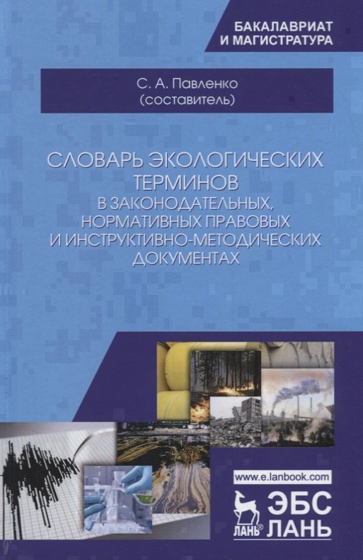 

Словарь экологических терминов в законодательных, нормативных прававых и инструктивно-методических документах. Учебное пособие