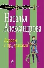 Дурдом с призраками : роман