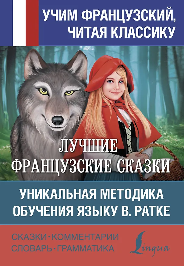 Книга Лучшие французские сказки Уникальная методика обучения языку В. Ратке () — 1