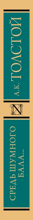 Книга Средь шумного бала... (Алексей Толстой) — 3