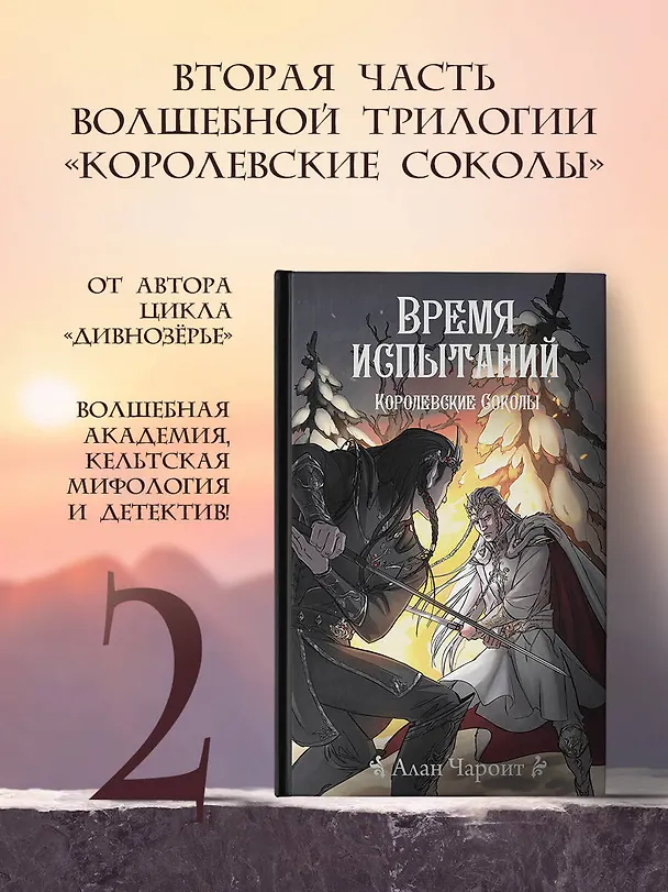 Книга Время испытаний (Алан Чароит) — 4