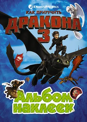 Книга Как приручить дракона 3. Альбом наклеек (зеленый) ()