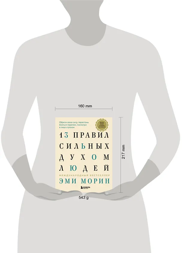 Книга 13 правил сильных духом людей. Обрети свою силу, перестань бояться перемен, посмотри в лицо страхам (Эми Морин) — 5