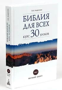 Библия для всех: курс 30 уроков. Том I. Ветхий Завет