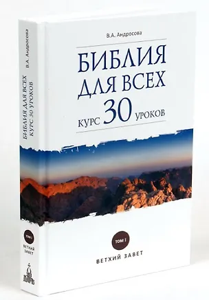 Книга Библия для всех: курс 30 уроков. Том I. Ветхий Завет (Вероника Андросова)