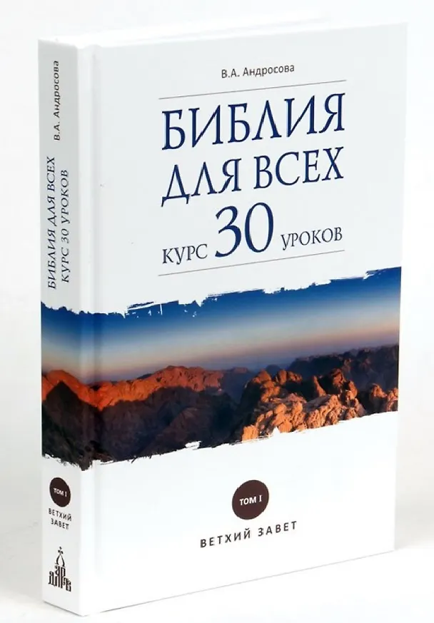 Книга Библия для всех: курс 30 уроков. Том I. Ветхий Завет (Вероника Андросова) — 1