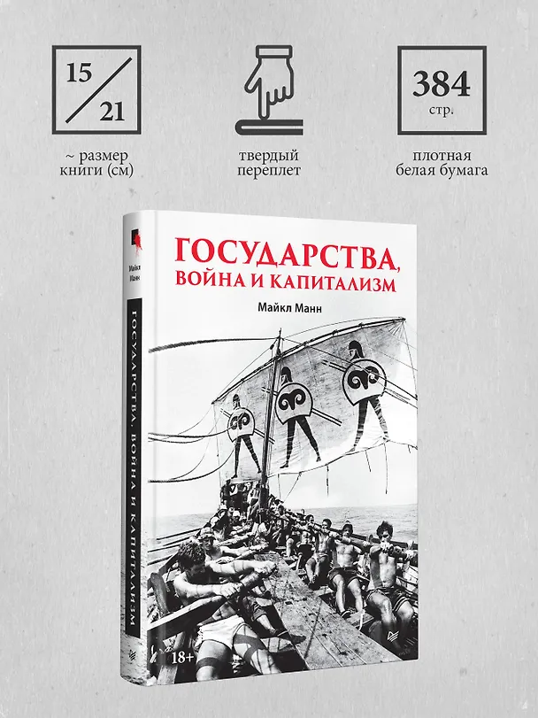 Книга Государства, война и капитализм (Майкл Манн) — 8