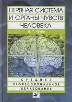 Нервная система и органы чувств человека: Структура и функции: Учебное пособие для учреждений среднего профессионального образования
