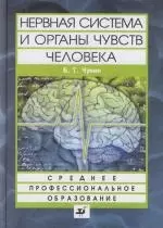 Нервная система и органы чувств человека: Структура и функции: Учебное пособие для учреждений среднего профессионального образования — 2099698 — 1