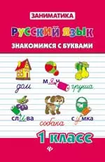 Русский язык.Знакомимся с буквами.1 класс — 2346201 — 1