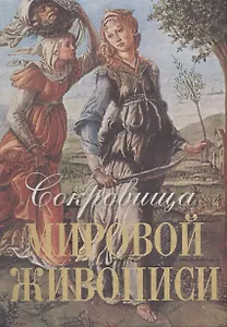 Сокровища мировой живописи (шелк)