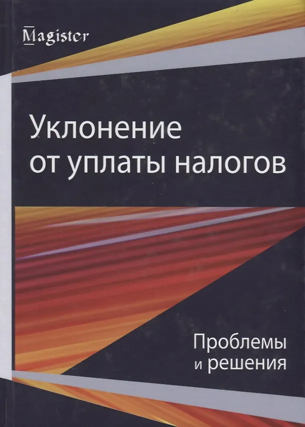Книга Уклонение от уплаты налогов. Проблемы и решения () — 1