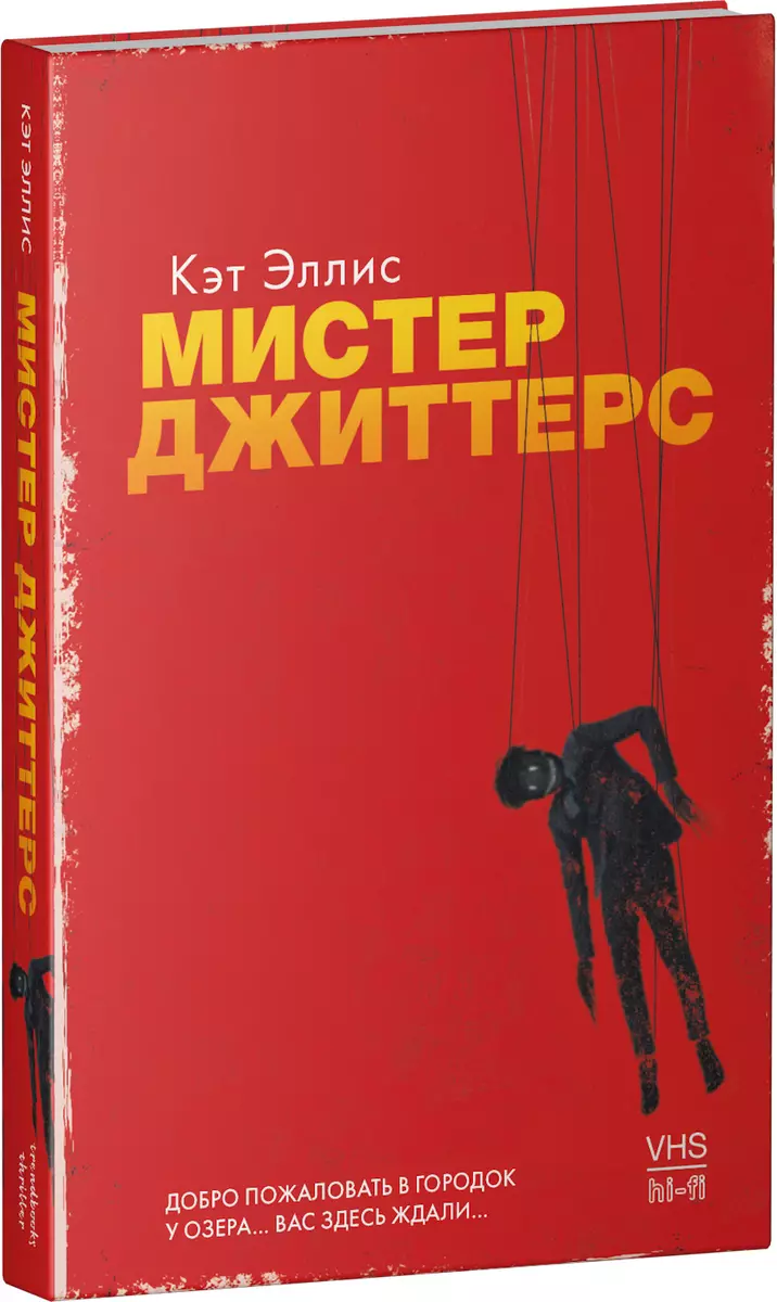 Мистер Джиттерс (Кэт Эллис) - купить книгу с доставкой в интернет-магазине  «Читай-город». ISBN: 978-5-00154-490-6