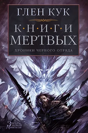 Книга Хроники Черного Отряда. Книги Мертвых (Глен Кук)