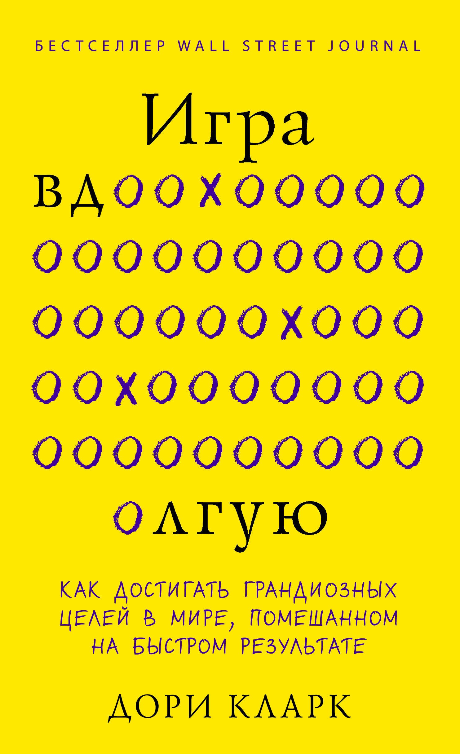 

Игра вдолгую. Как достигать грандиозных целей в мире, помешанном на быстром результате