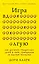 Игра вдолгую. Как достигать грандиозных целей в мире, помешанном на быстром результате — 2964547 — 1