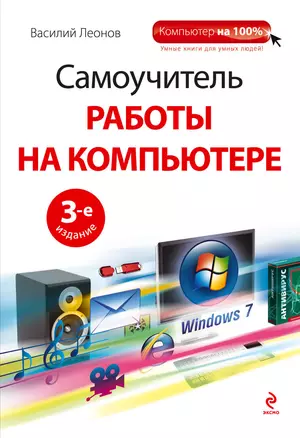 Самоучитель работы на компьютере / +CD, 3-е изд. — 2276458 — 1