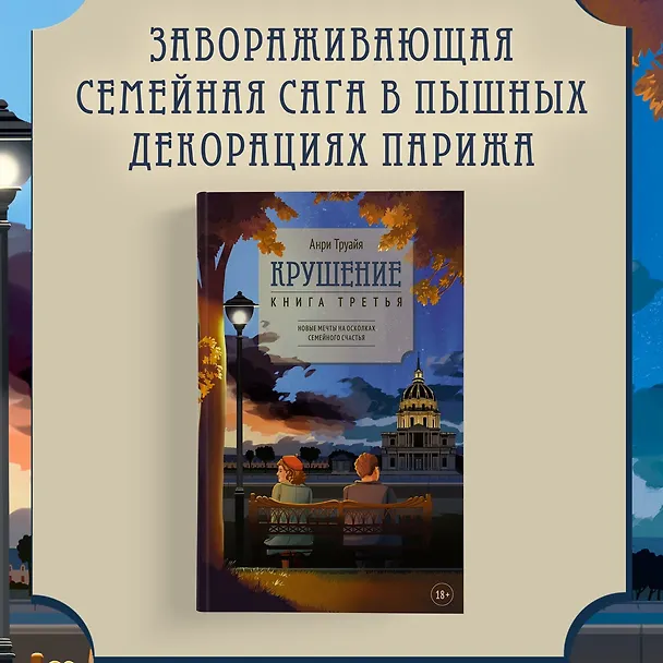 Книга Крушение. Книга третья (Анри Труайя) — 5