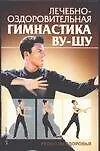 Лечебно-оздоровительная гимнастика Ву-Шу