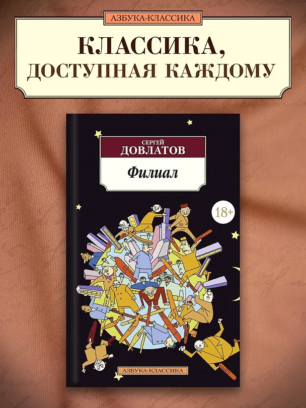 Книга Филиал (Сергей Довлатов) — 4