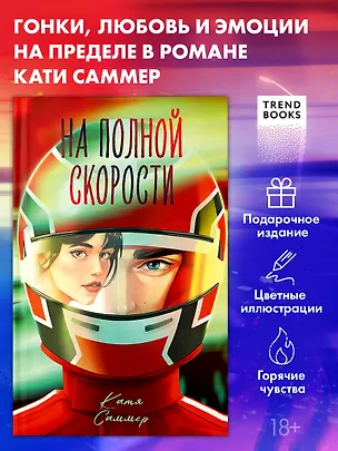 Книга На полной скорости (подарочное) (Катя Саммер)