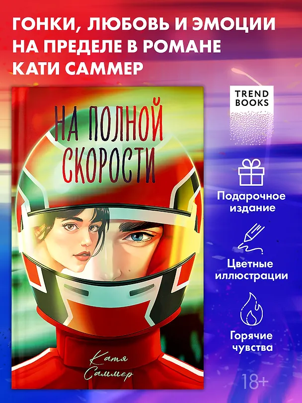 Книга На полной скорости (подарочное) (Катя Саммер) — 1