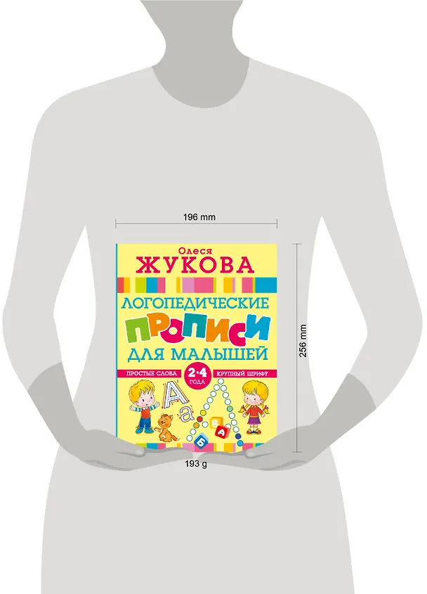 Книга Логопедические прописи для малышей (Олеся Жукова) — 4