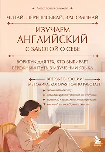 Изучаем английский с заботой о себе. Читай, переписывай, запоминай