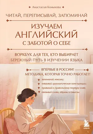 Книга Изучаем английский с заботой о себе. Читай, переписывай, запоминай (Анастасия Коныхова)