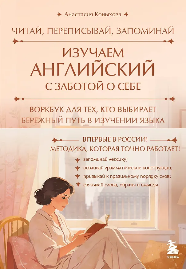 Книга Изучаем английский с заботой о себе. Читай, переписывай, запоминай (Анастасия Коныхова) — 1