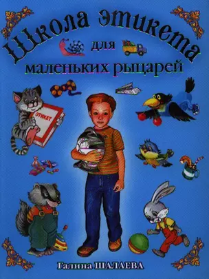 Школа этикета для маленьких рыцарей — 2197600 — 1