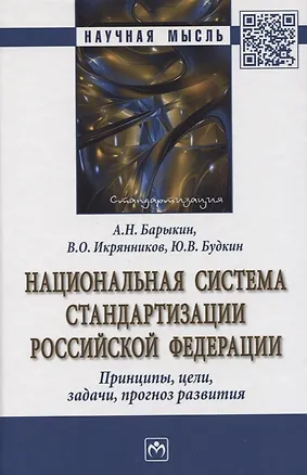 Книга Национальная система стандартизации Российской Федерации. Принципы, цели, задачи, прогноз развития. Монография (А. Барыкин)