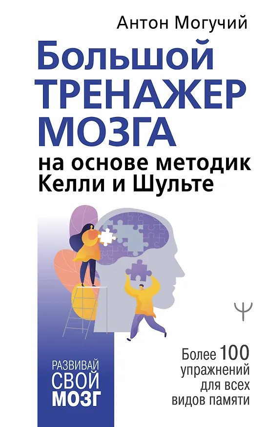 Книга Большой тренажер мозга на основе методик Келли и Шульте. Более 100 упражнений для всех видов памяти (Антон Могучий) — 1