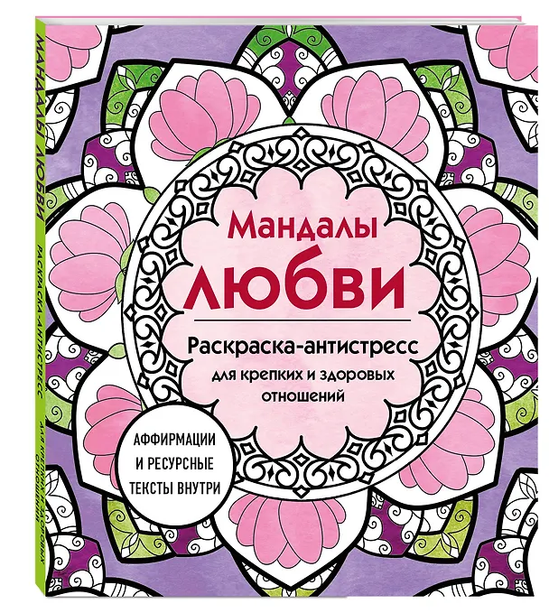 Книга Мандалы любви. Раскраска-антистресс для крепких и здоровых отношений () — 5