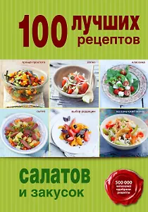 100 лучших рецептов салатов и закусок